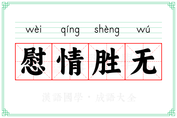 慰情胜无