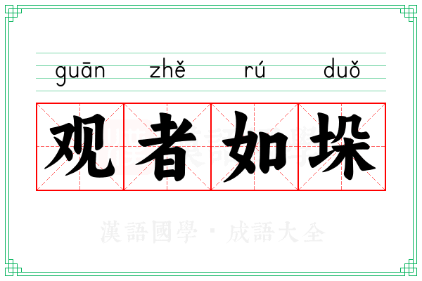 观者如垛