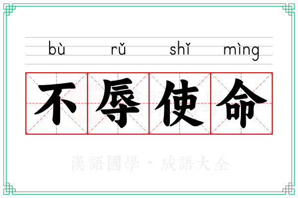 不辱使命