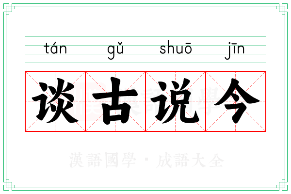 谈古说今