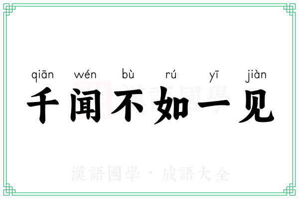 千闻不如一见