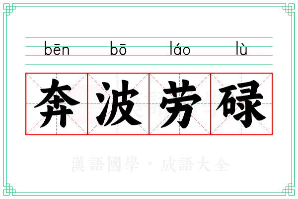 奔波劳碌