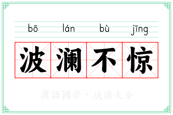 波澜不惊