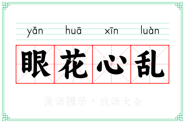眼花心乱