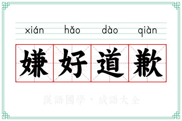 嫌好道歉