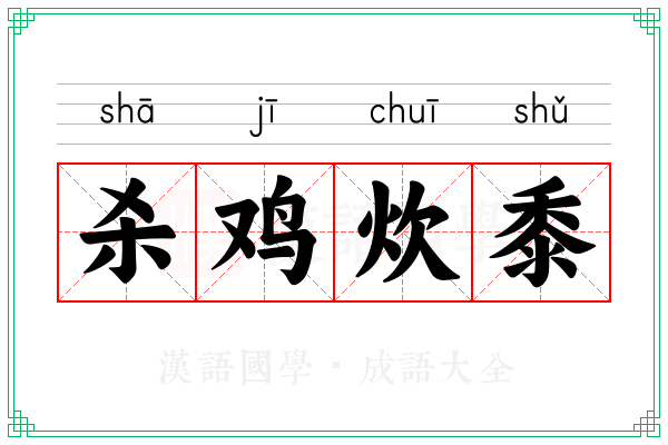 杀鸡炊黍