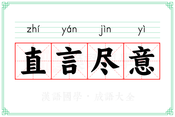 直言尽意