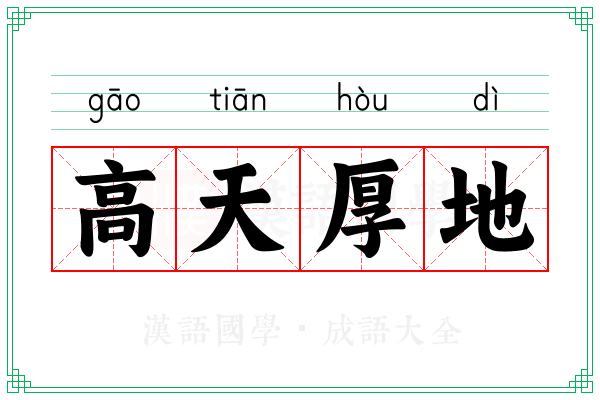 高天厚地
