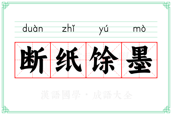 断纸馀墨