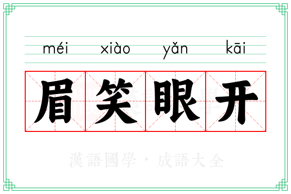 眉笑眼开