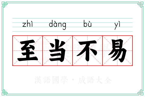 至当不易