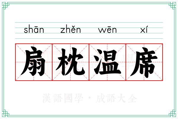 扇枕温席