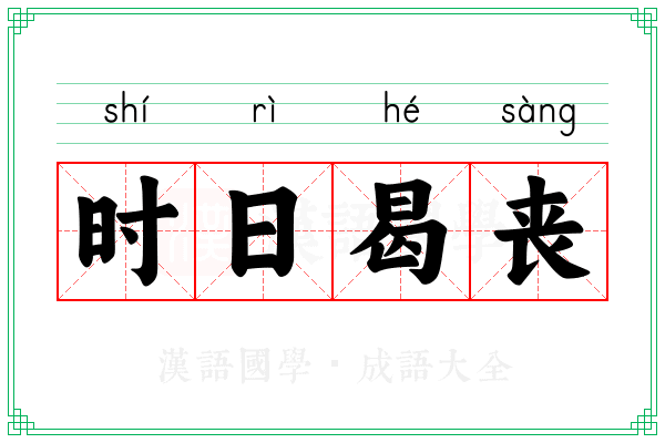时日曷丧