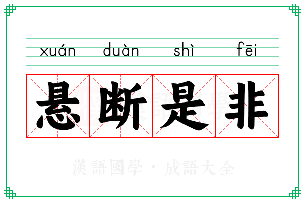 悬断是非
