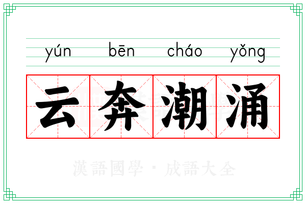 云奔潮涌