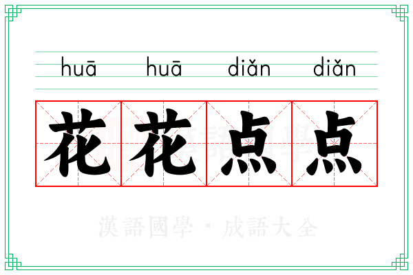 花花点点