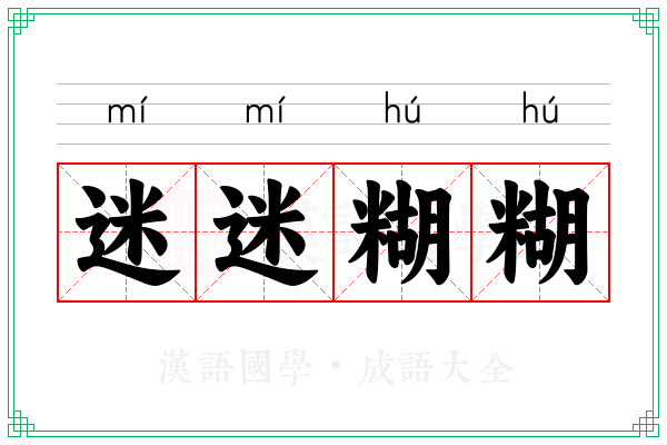迷迷糊糊