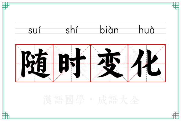 随时变化