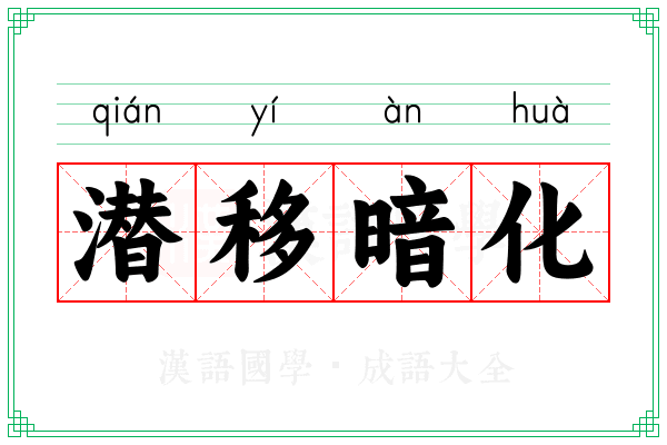 潜移暗化