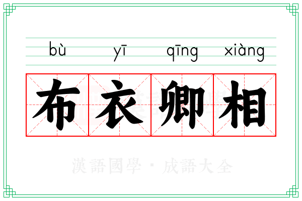 布衣卿相