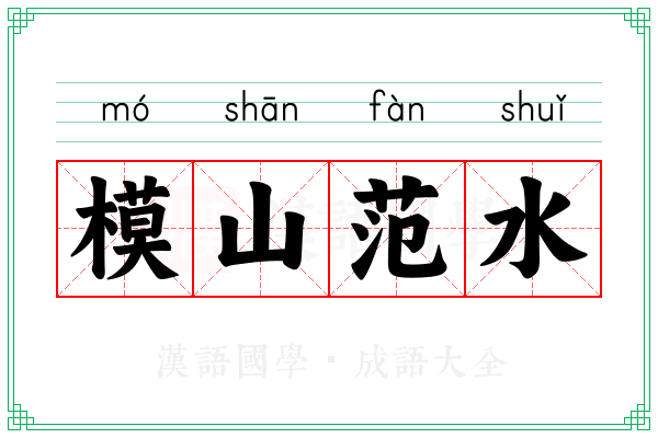 模山范水