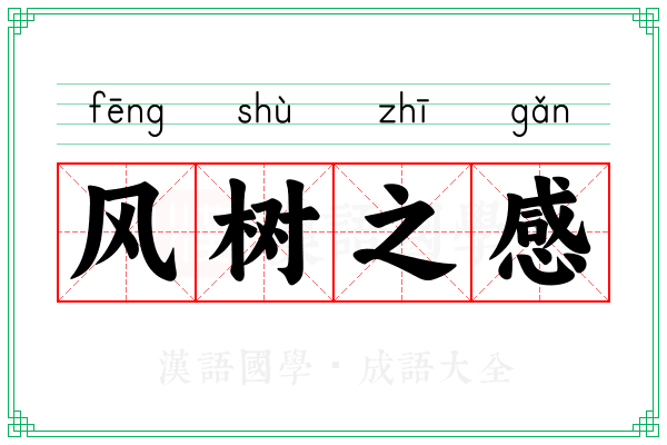风树之感