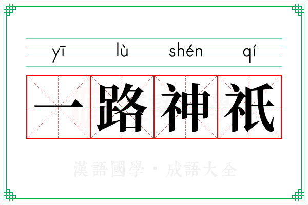 一路神祇