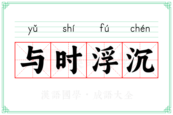 与时浮沉