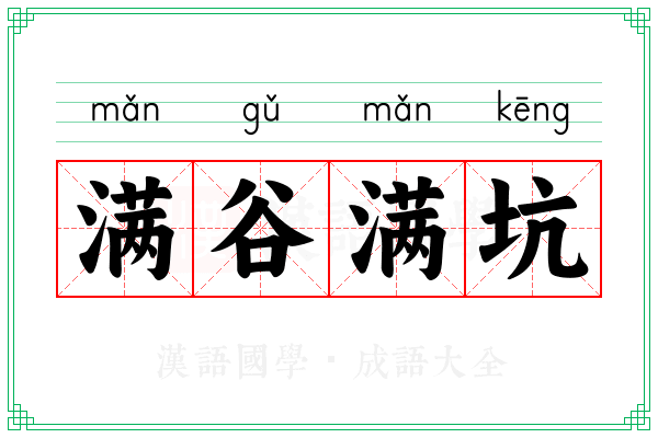 满谷满坑