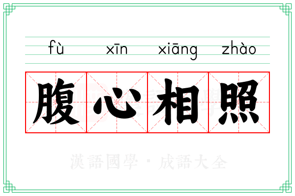 腹心相照