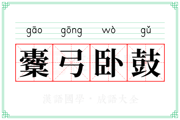 櫜弓卧鼓