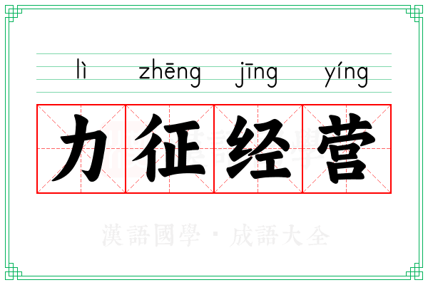力征经营