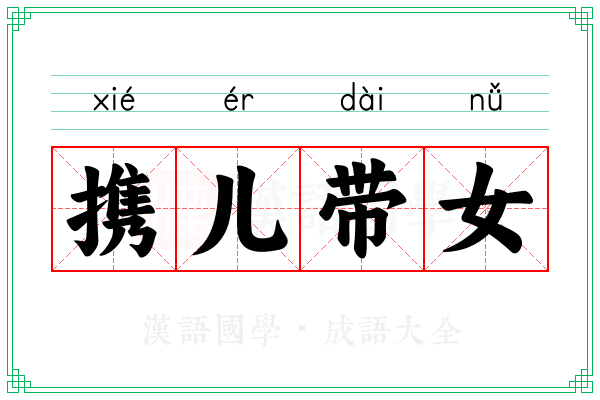 携儿带女