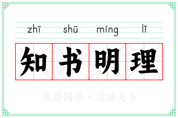 知书明理