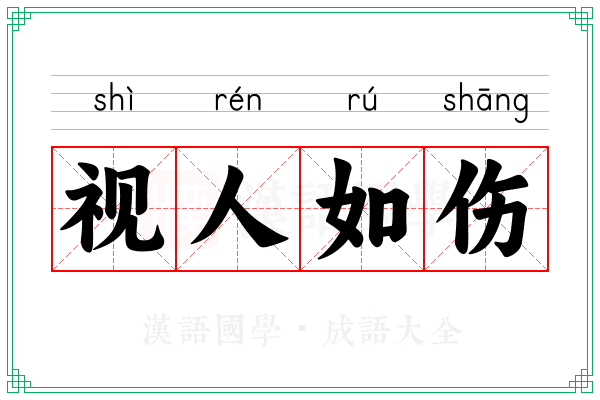视人如伤