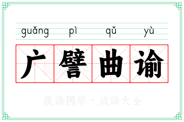 广譬曲谕