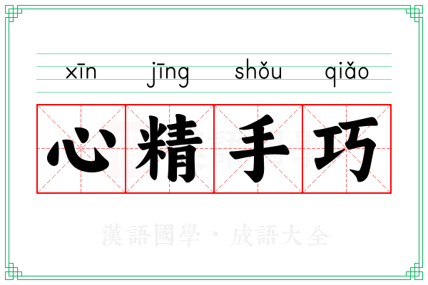 心精手巧