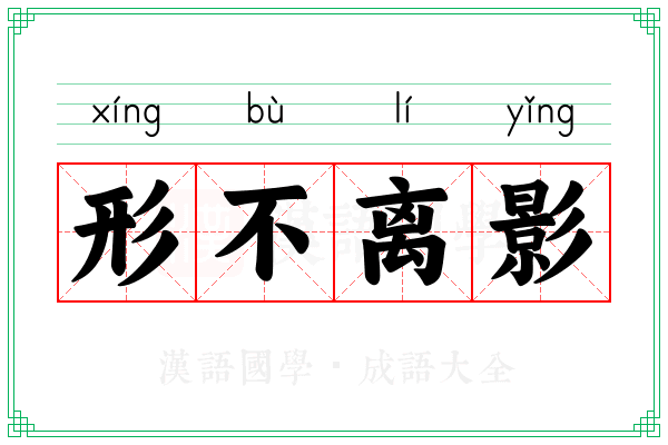 形不离影