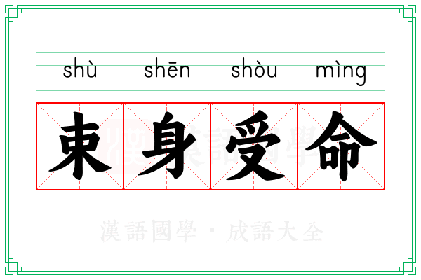束身受命