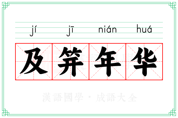 及笄年华