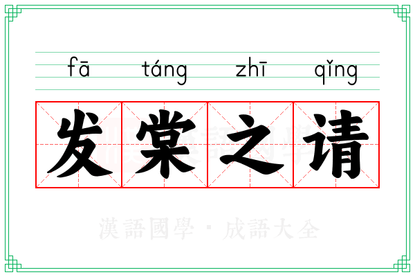 发棠之请