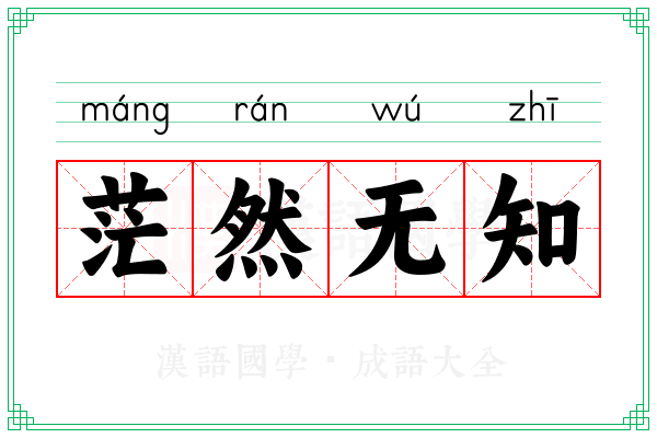 茫然无知
