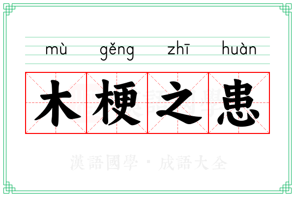木梗之患
