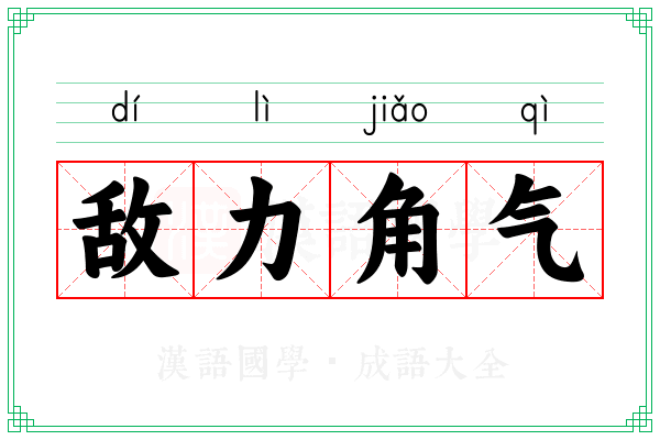 敌力角气