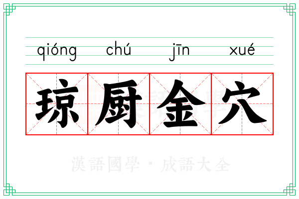 琼厨金穴