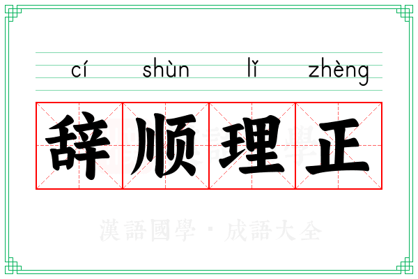 辞顺理正