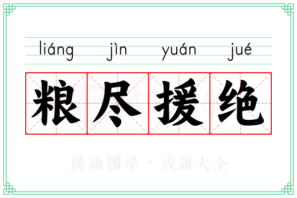 粮尽援绝