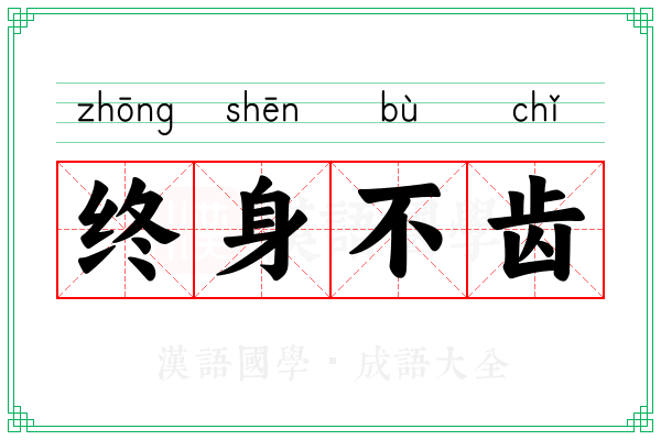 终身不齿