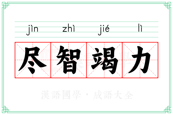 尽智竭力