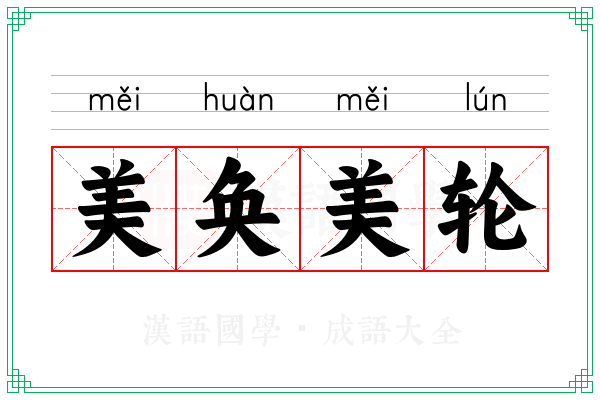 美奂美轮